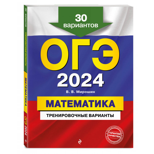 ОГЭ-2024. Математика. Тренировочные варианты. 30 вариантов