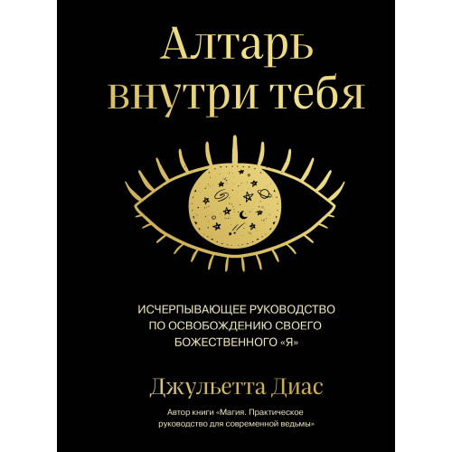 Алтарь внутри тебя. Исчерпывающее руководство по освобождению своего божественного "я"