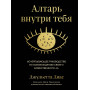 Алтарь внутри тебя. Исчерпывающее руководство по освобождению своего божественного "я"