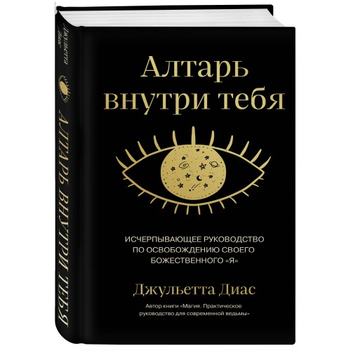 Алтарь внутри тебя. Исчерпывающее руководство по освобождению своего божественного "я"