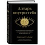 Алтарь внутри тебя. Исчерпывающее руководство по освобождению своего божественного "я"