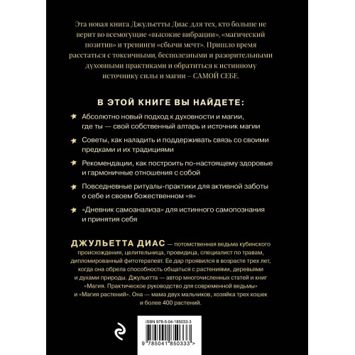 Алтарь внутри тебя. Исчерпывающее руководство по освобождению своего божественного "я"