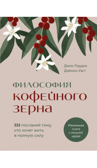 Философия кофейного зерна.111 посланий тому, кто хочет жить в полную силу