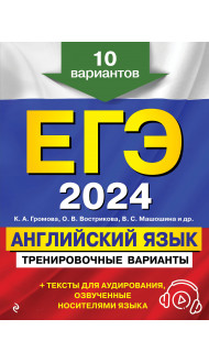 ЕГЭ-2024. Английский язык. Тренировочные варианты. 10 вариантов (+ аудиоматериалы)