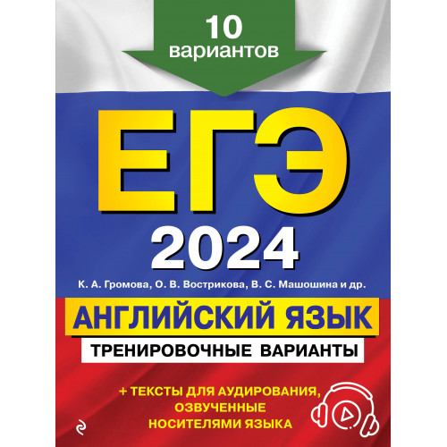 ЕГЭ-2024. Английский язык. Тренировочные варианты. 10 вариантов (+ аудиоматериалы)