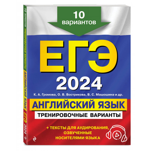 ЕГЭ-2024. Английский язык. Тренировочные варианты. 10 вариантов (+ аудиоматериалы)