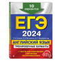 ЕГЭ-2024. Английский язык. Тренировочные варианты. 10 вариантов (+ аудиоматериалы)