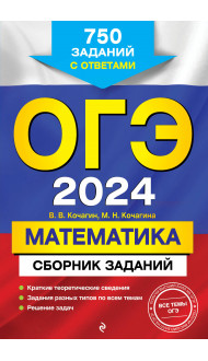 ОГЭ-2024. Математика. Сборник заданий: 750 заданий с ответами