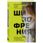 Шизофрения. История психиатра, оказавшегося на грани безумия