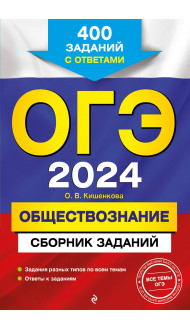 ОГЭ-2024. Обществознание. Сборник заданий: 400 заданий с ответами