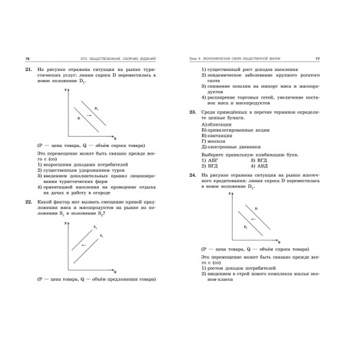ОГЭ-2024. Обществознание. Сборник заданий: 400 заданий с ответами