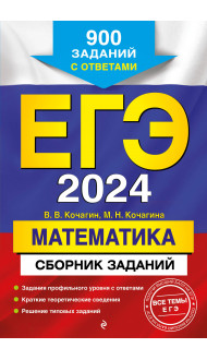 ЕГЭ-2024. Математика. Сборник заданий: 900 заданий с ответами