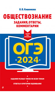 ОГЭ-2024. Обществознание. Задания, ответы, комментарии