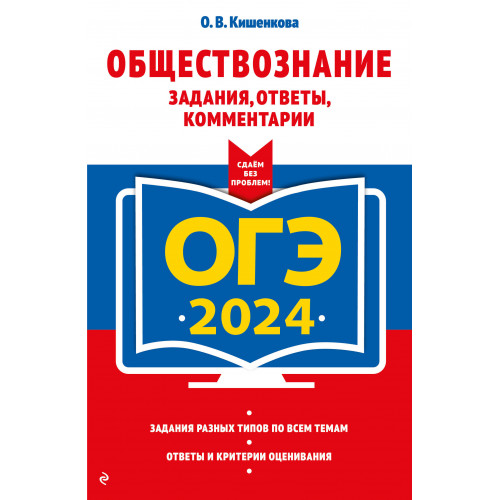 ОГЭ-2024. Обществознание. Задания, ответы, комментарии