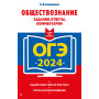 ОГЭ-2024. Обществознание. Задания, ответы, комментарии