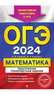 ОГЭ-2024. Математика. Тематические тренировочные задания