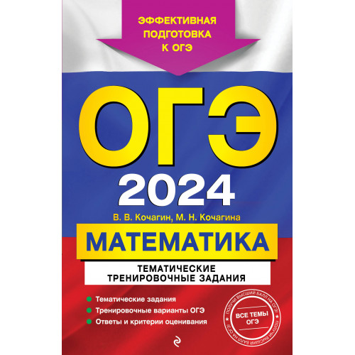 ОГЭ-2024. Математика. Тематические тренировочные задания