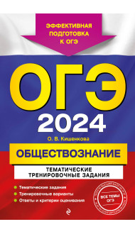 ОГЭ-2024. Обществознание. Тематические тренировочные задания