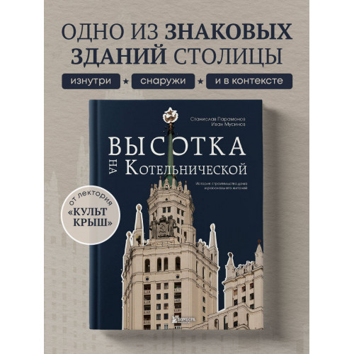 Высотка на Котельнической. История строительства дома и рассказы его жителей