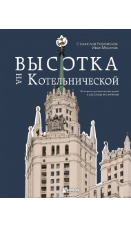 Высотка на Котельнической. История строительства дома и рассказы его жителей