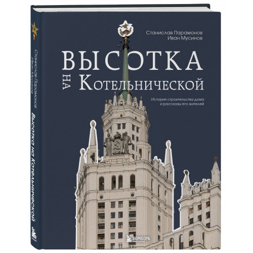 Высотка на Котельнической. История строительства дома и рассказы его жителей