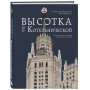 Высотка на Котельнической. История строительства дома и рассказы его жителей