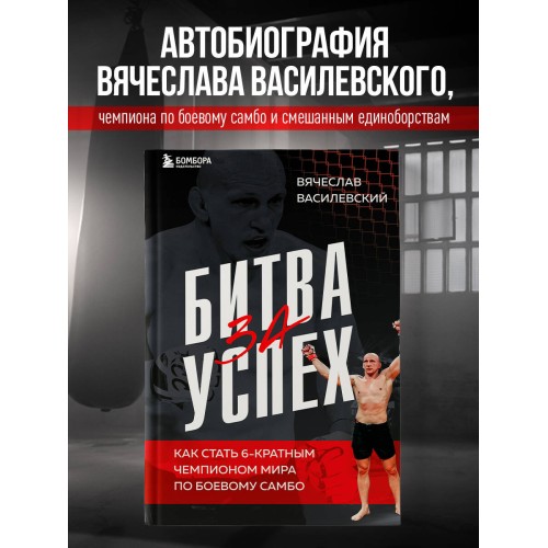 Битва за успех. Как стать 6-кратным чемпионом мира по боевому самбо