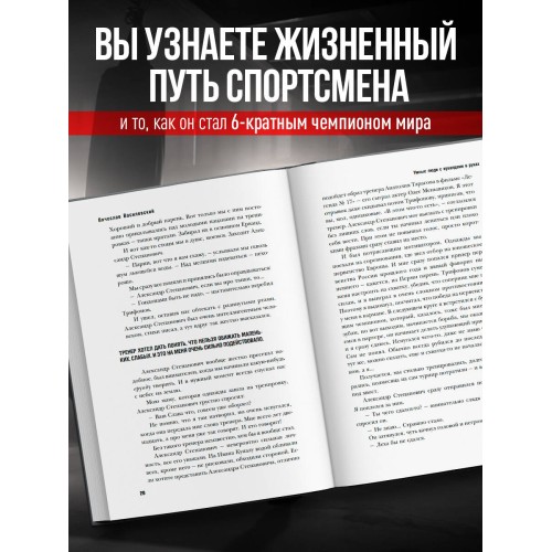 Битва за успех. Как стать 6-кратным чемпионом мира по боевому самбо