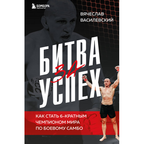 Битва за успех. Как стать 6-кратным чемпионом мира по боевому самбо