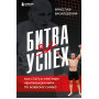 Битва за успех. Как стать 6-кратным чемпионом мира по боевому самбо