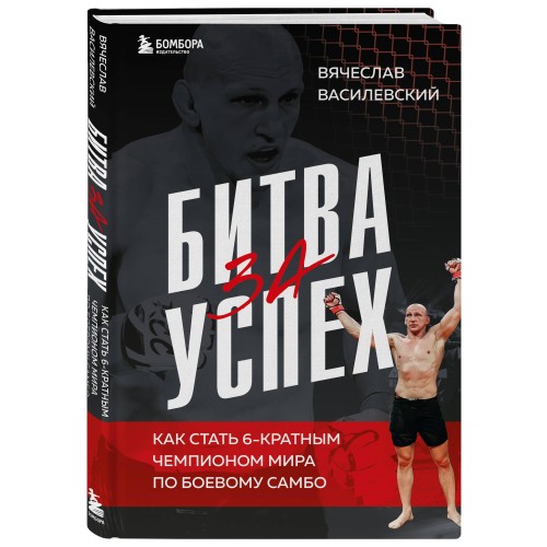 Битва за успех. Как стать 6-кратным чемпионом мира по боевому самбо