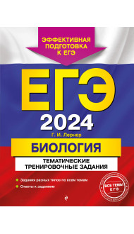 ЕГЭ-2024. Биология. Тематические тренировочные задания