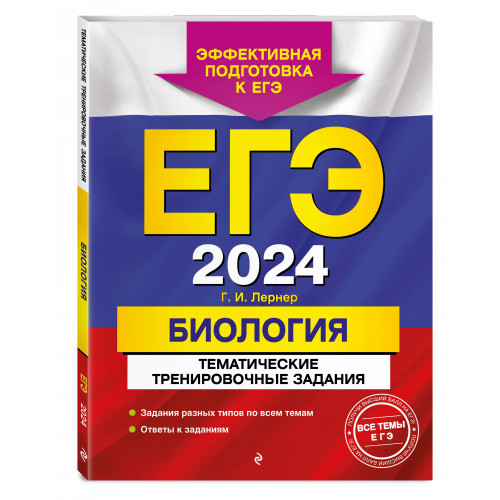 ЕГЭ-2024. Биология. Тематические тренировочные задания