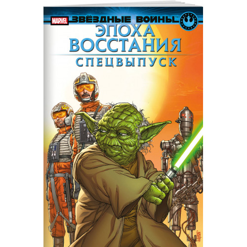 Звёздные войны. Эпоха Восстания. Специальный выпуск