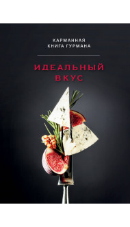 Идеальный вкус. Карманная книга гурмана