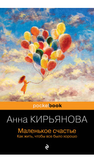 Маленькое счастье. Как жить, чтобы все было хорошо