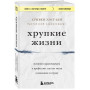 Хрупкие жизни. Истории кардиохирурга о профессии, где нет места сомнениям и страху