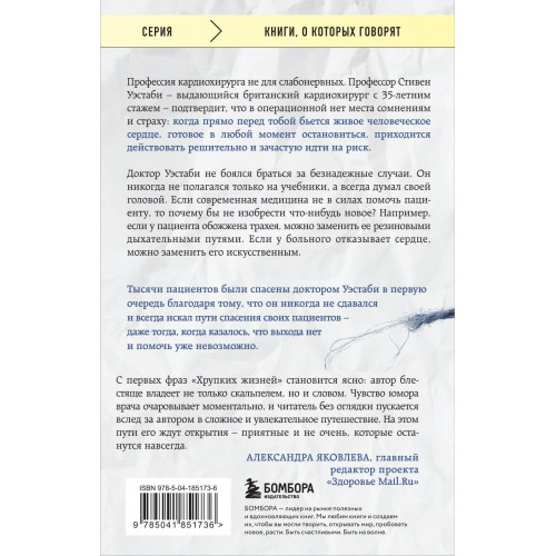 Хрупкие жизни. Истории кардиохирурга о профессии, где нет места сомнениям и страху