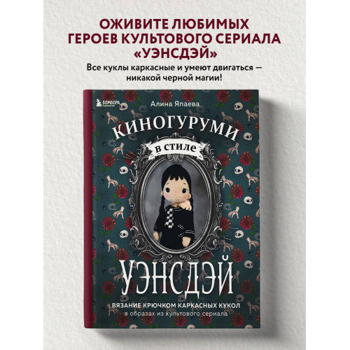 Киногуруми в стиле "УЭНСДЭЙ". Вязание крючком каркасных кукол в образах из культового сериала!