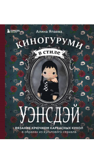 Киногуруми в стиле "УЭНСДЭЙ". Вязание крючком каркасных кукол в образах из культового сериала!