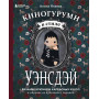 Киногуруми в стиле "УЭНСДЭЙ". Вязание крючком каркасных кукол в образах из культового сериала!