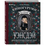 Киногуруми в стиле "УЭНСДЭЙ". Вязание крючком каркасных кукол в образах из культового сериала!