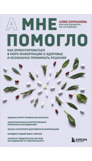 А мне помогло. Как ориентироваться в море информации о здоровье и осознанно принимать решения