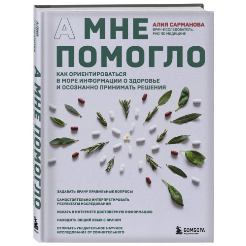 А мне помогло. Как ориентироваться в море информации о здоровье и осознанно принимать решения