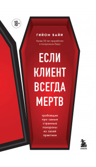 Если клиент всегда мертв. Гробовщик про самые странные похороны из своей практики