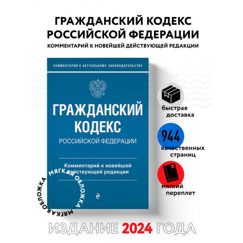 Гражданский кодекс Российской Федерации. Комментарий к новейшей действующей редакции