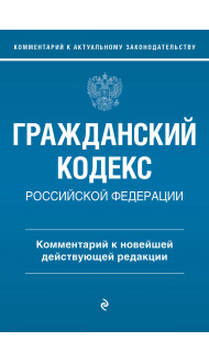 Гражданский кодекс Российской Федерации. Комментарий к новейшей действующей редакции