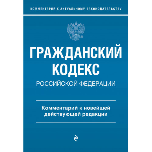 Гражданский кодекс Российской Федерации. Комментарий к новейшей действующей редакции