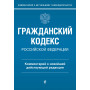 Гражданский кодекс Российской Федерации. Комментарий к новейшей действующей редакции