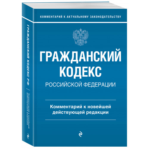 Гражданский кодекс Российской Федерации. Комментарий к новейшей действующей редакции